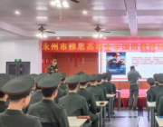 雅思高中國防教育特色班開學(xué)第一課--向英雄致敬！